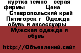 куртка темно - серая фирмы SAVAGE › Цена ­ 1 200 - Ставропольский край, Пятигорск г. Одежда, обувь и аксессуары » Мужская одежда и обувь   
